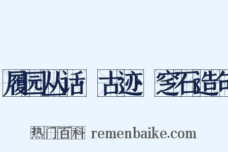 履园丛话·古迹·窆石造句是什么意思的图片